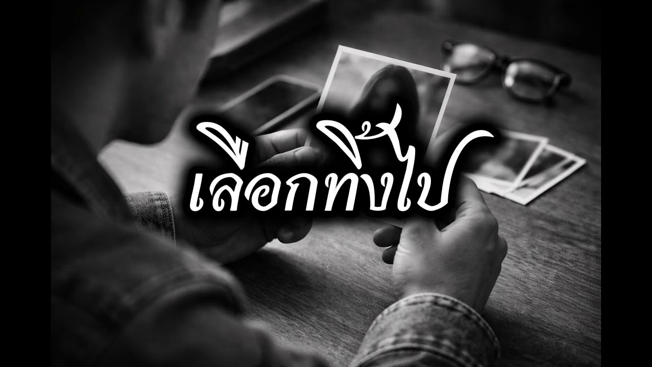 เลือกทิ้งไป - ซูโน่ว อายอาย [DEMO]