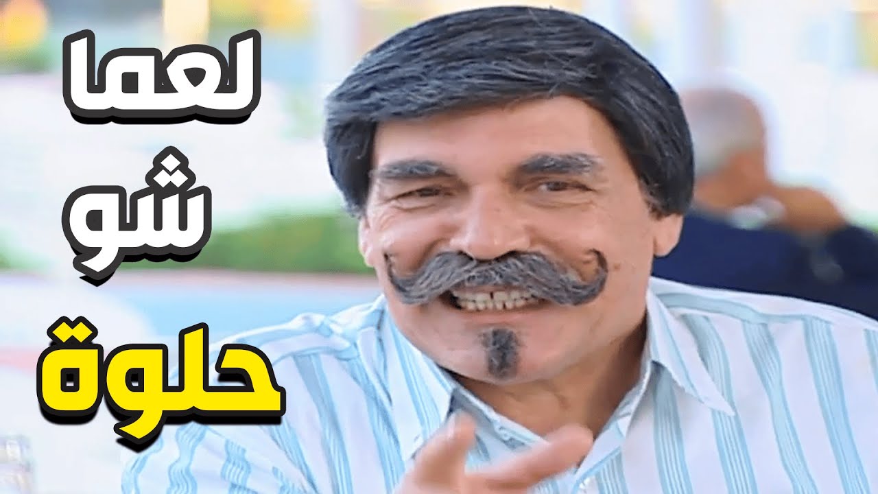 أجمل لوحات مرايا   أبو عنتر طار عقلو أول ما شاف الصبايا الحلوين