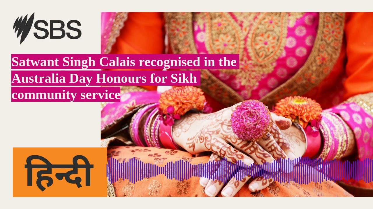 Satwant Singh Calais recognised in the Australia Day Honours for Sikh community service | SBS Hindi