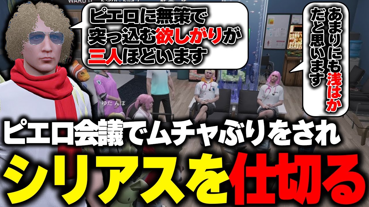 【ストグラ】ピエロについて対策を練るはずの会議で突然ムチャぶりをされ暴走する鳥野