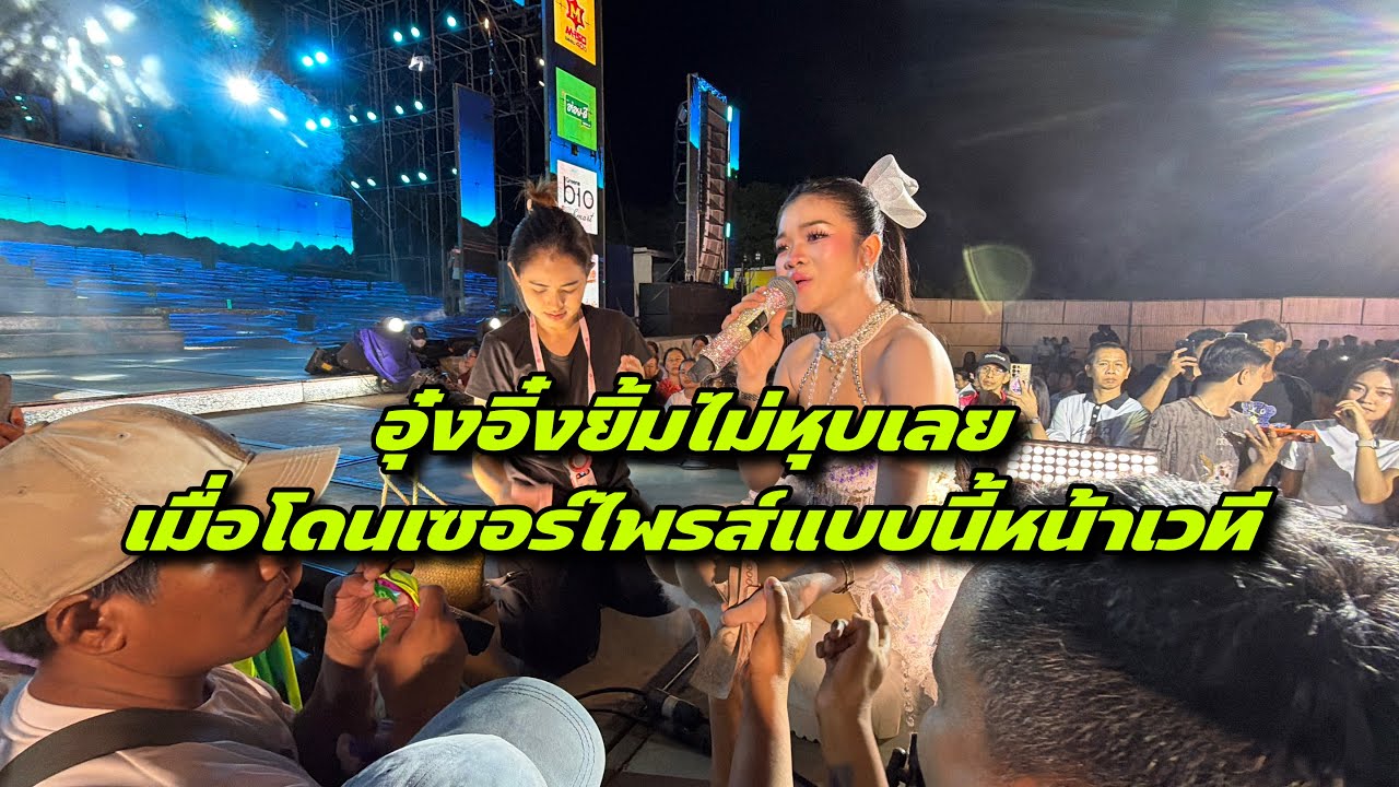 อุ๋งอิ๋งยิ้มไม่หุบเลย เมื่อโดนเซอร์ไพรส์แบบนี้หน้าเวที ￼