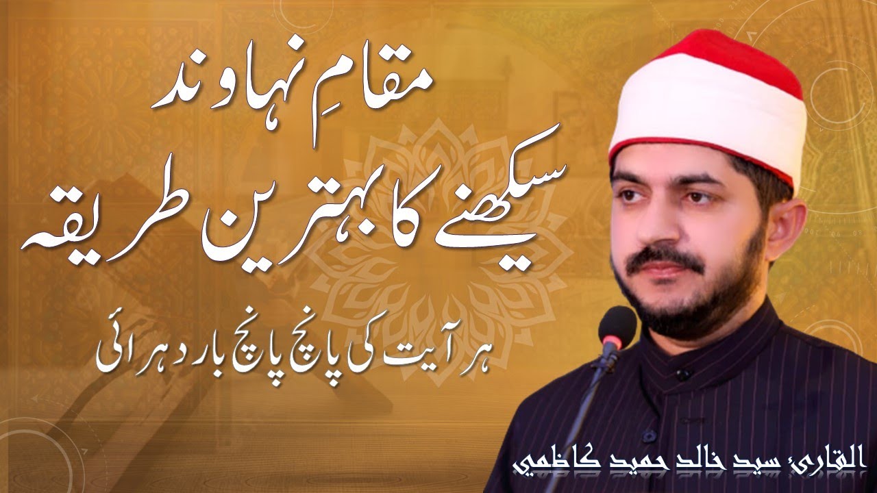 How To Learn Maqam Nahawand || Surah AlFeel || Qari Khalid Kazmi || 5 times Repeated