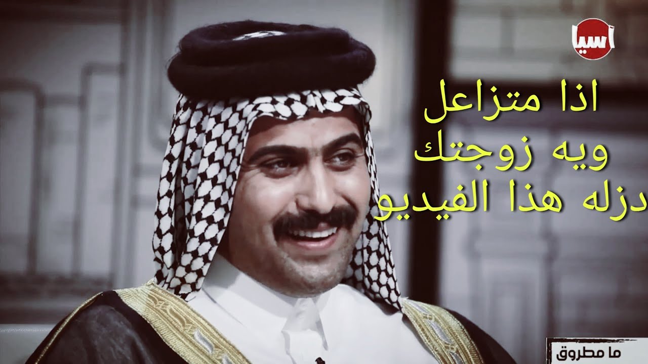 فيديو خاص للي متزوجين اذا زعلانه عليك زوجتك شارك الفيديو وياها لو تخليه على حالة الواتس و راضيه