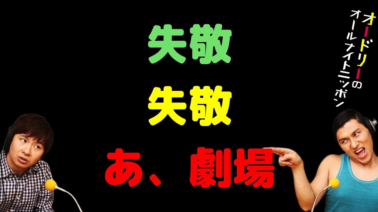 失敬失敬あ、劇場