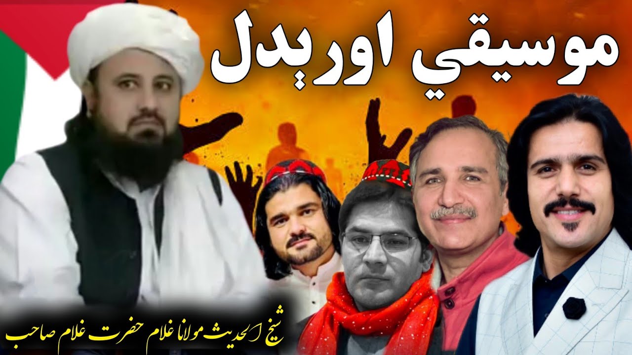 موسيقي د اسلام له نظره| موسيقي اورېدل په کوم دليل حرام دي؟| Shaikh Ghulam Hazarat Ghulam Sahib| #ساز