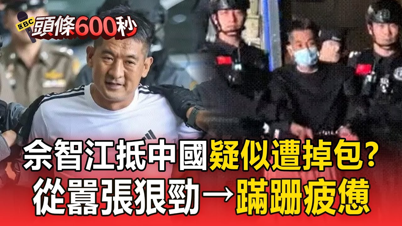 佘智江抵達中國「疑似遭掉包」？從囂張狠勁→步履蹣跚、眼神疲憊【頭條600秒】