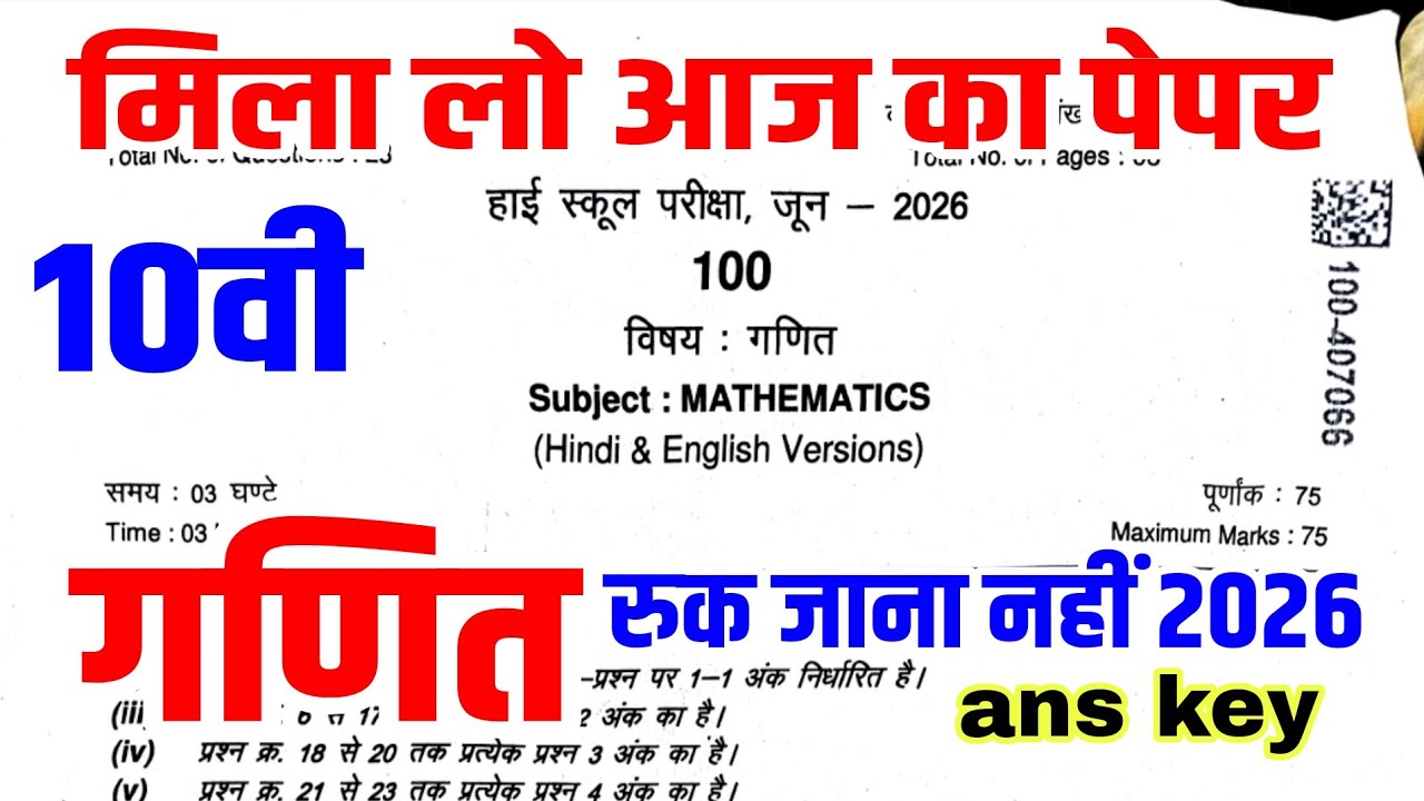 मिला लो पेपर🔥 MP board kaksha 10 ganit aaj ke paper ke Uttar Ruk Jana nahin Pariksha 2026, 10th ans
