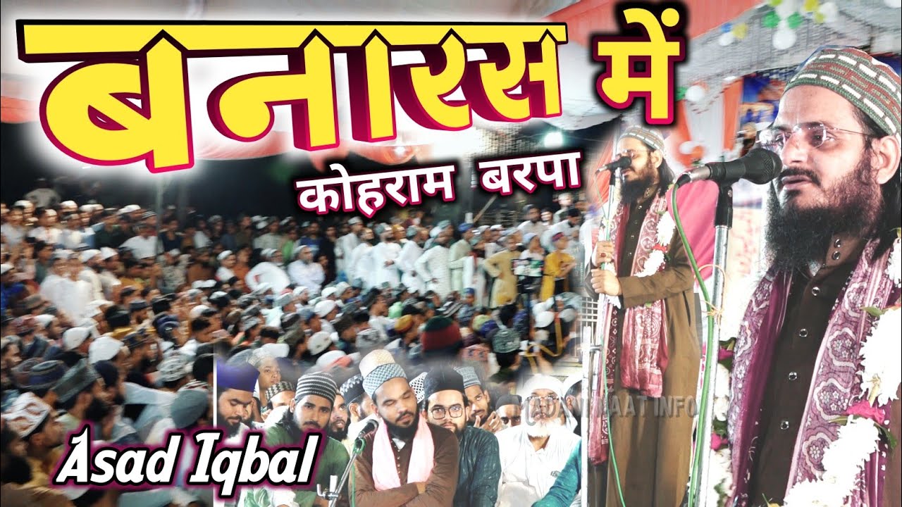 हिल गया सारा कोटवा बनारस _असद इकबाल_ आवाज सुनकर||Asad iqbal new naat 2022