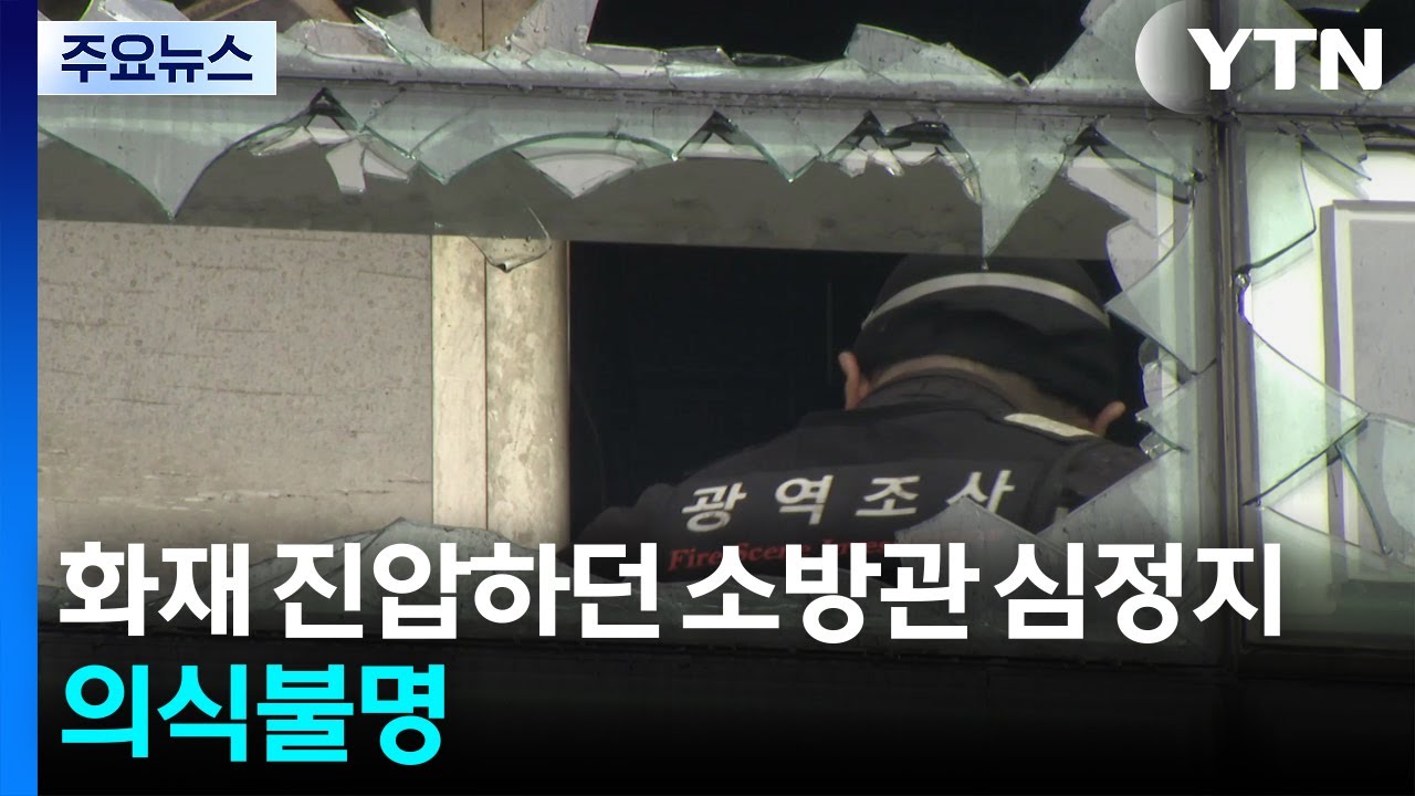 화재 진압하던 소방관 심정지...의식불명 / YTN