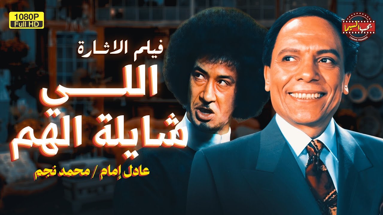 الفيلم الحصري المشوق | اللي شايلة الهم | بطولة عادل إمام ومحمد نجم