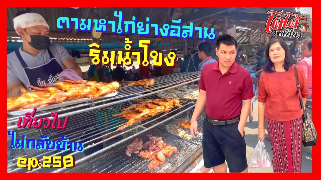 ตามหาไก่ย่างอีสาน ข้าวเหนียวส้มตำ ริมโขง ร้านที่คนแน่นตลอด จะได้กินมั้ย เที่ยวไปไม่กลับบ้าน ep.258