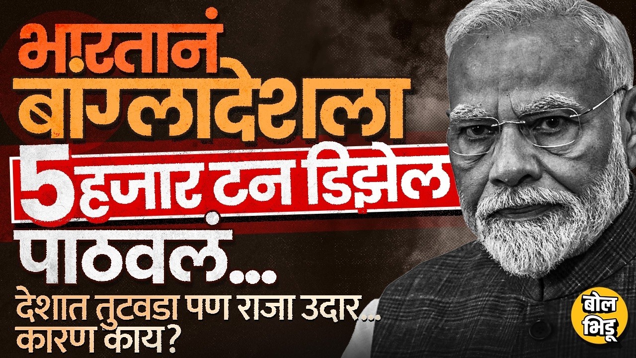 Iran-US War: भारत संकटात सापडला असताना Narendra Modi सरकार Bangladesh ला डिझेल का पाठवतंय ? कारण काय