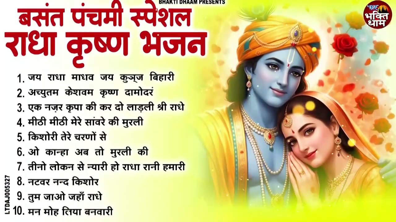 बसंत पंचमी के No.1 सुपरहिट भजन । Basant Panchami 2026 |  Radha krishan Bhajan 2026 | Krishan Bhajan