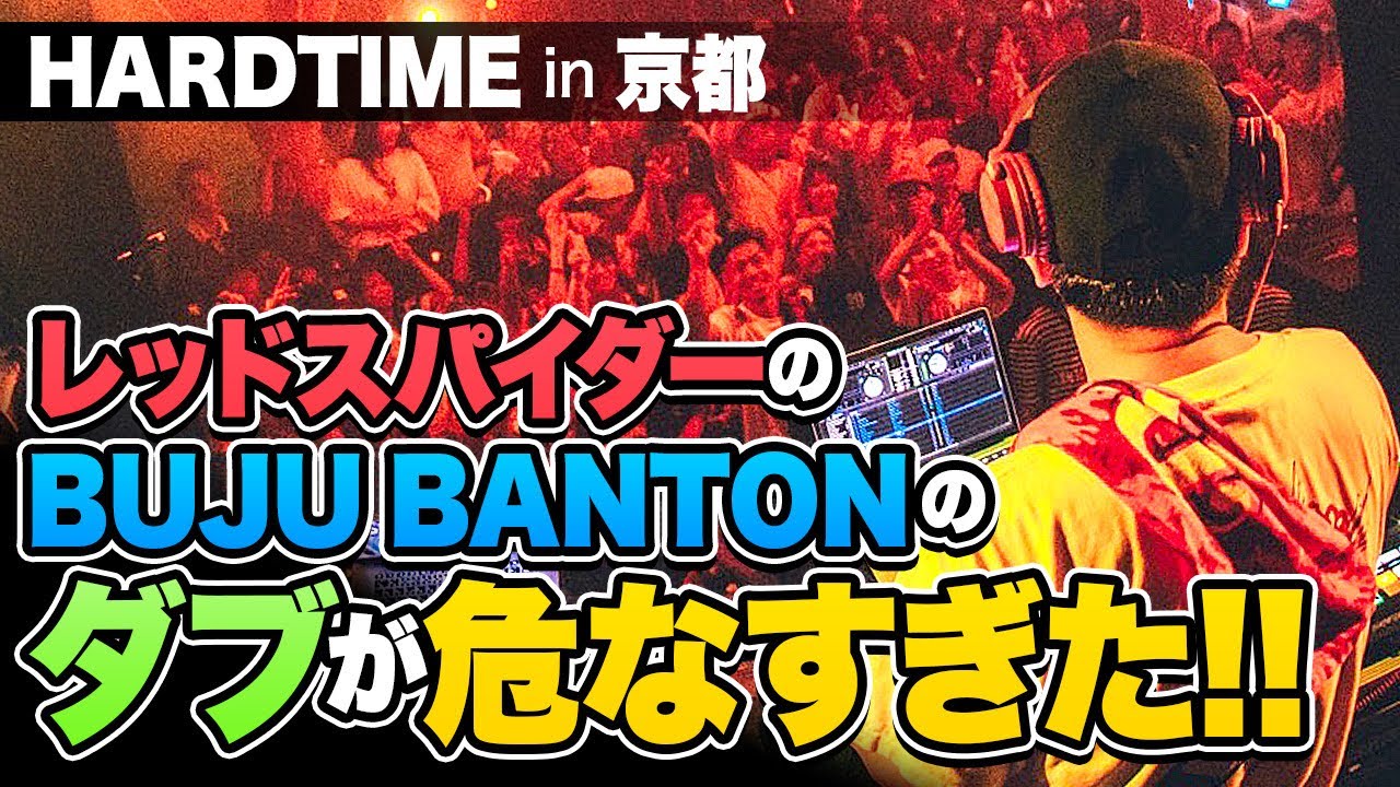 Buju bantonの危ないレッドスパイダーのダブ連発！ハードタイムin京都2024