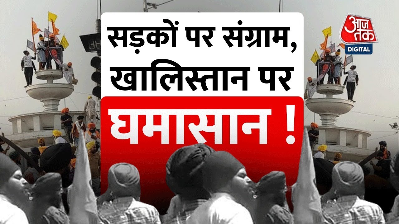 Punjab में खालिस्तान पर घमासान | Patiala Violence | Shankh Naad | Aaj Tak Live News