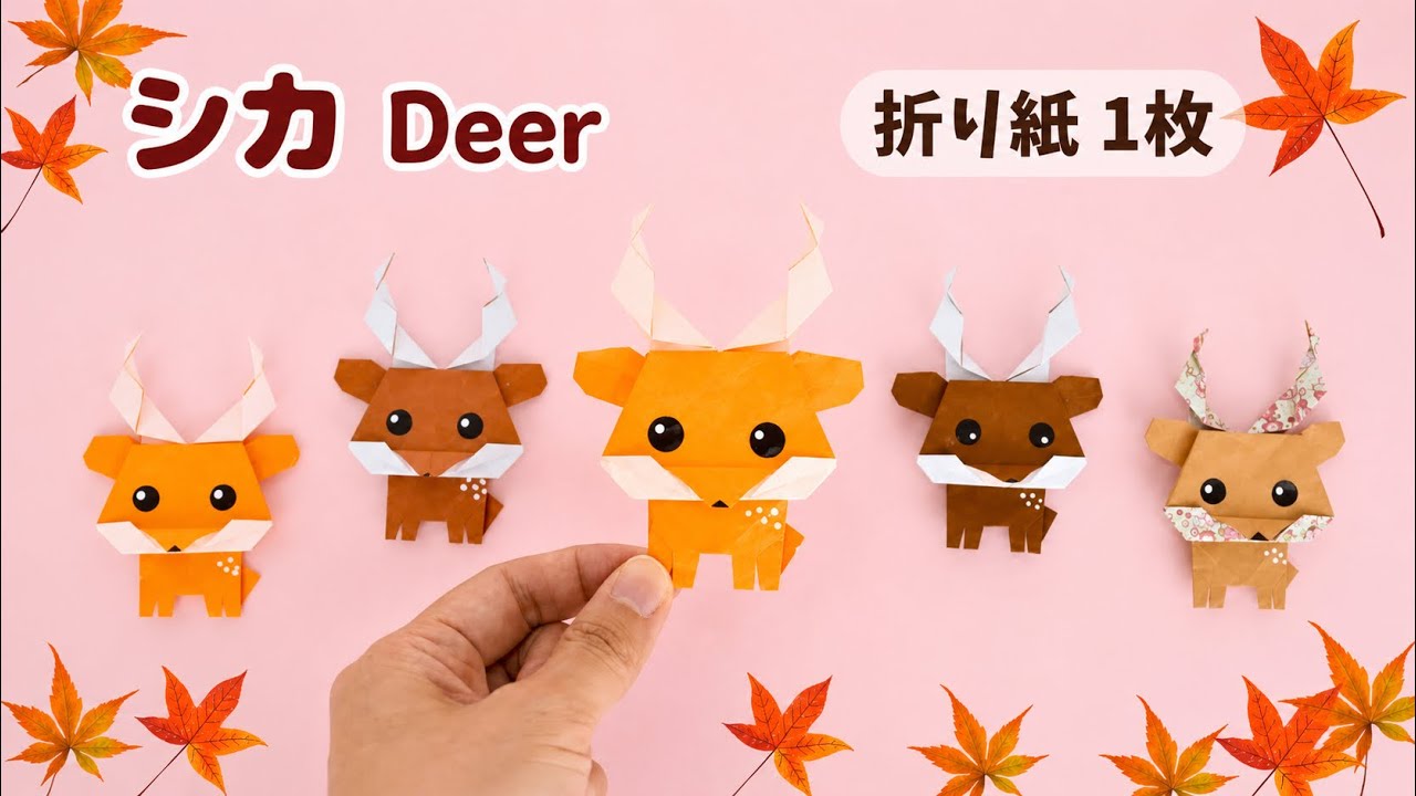 【折り紙 1枚】シカの折り方＊How to fold Origami Deer.