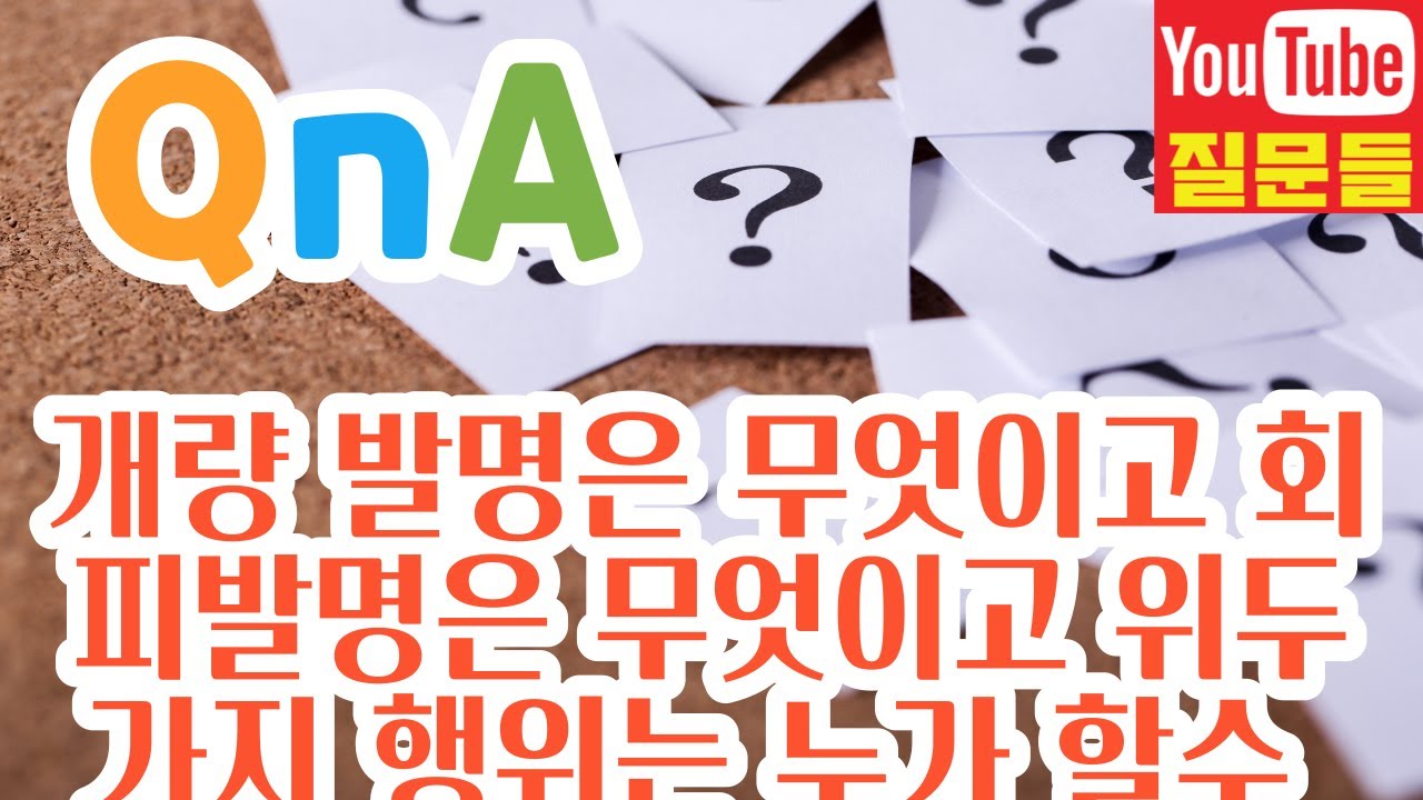 개량 발명은 무엇이고 회피발명은 무엇이고 위두가지 행위는 누가 할수 있어요 또한 원천기술은 무슨뜻 인지요