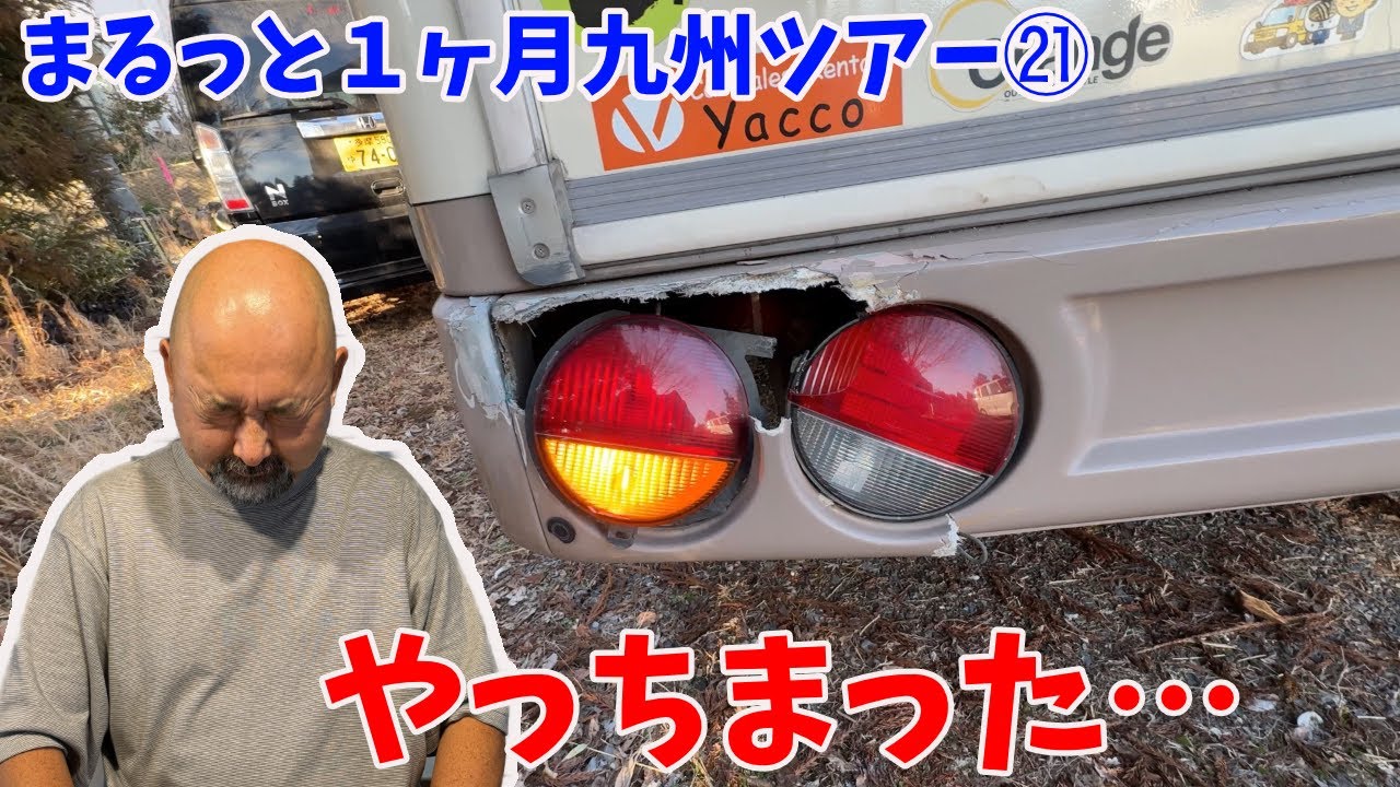 バンパーとライトをぶっ壊しました！旅の継続できるのか！湯布院の悲劇！九州まるっと1ヶ月車中泊ツアー㉑
