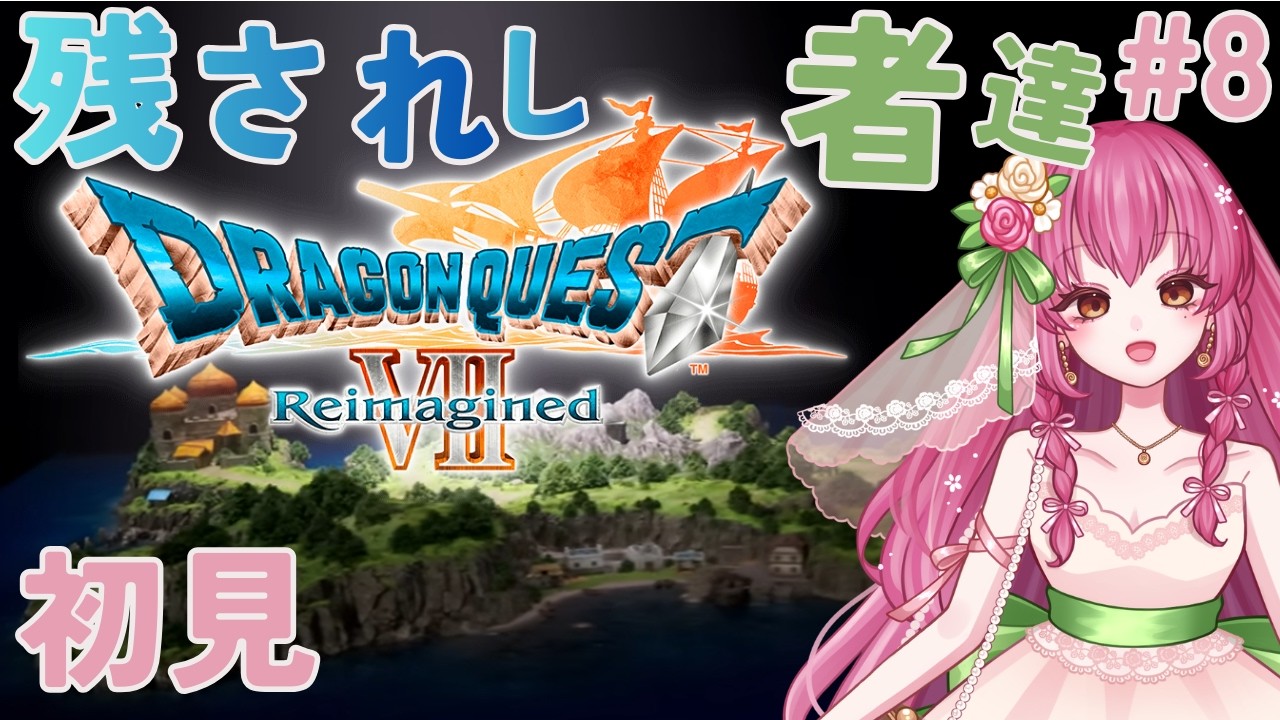 【ドラクエ７リイマジンド】＃８ キーファの末裔に会える！？  初見 ネタバレあり 【DRAGON QUEST Ⅶ Reimagined】Vtuber
