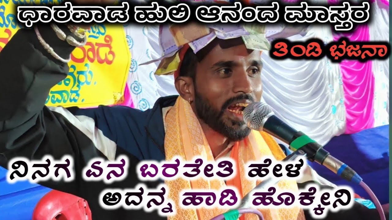 ಧಾರವಾಡ ಹುಲಿ ಆನಂದ ಮಾಸ್ತರ ಹೊಸಯಲ್ಲಾಪುರ || ತಿಂಡಿ ಭಜನಾ || P K Folks 
