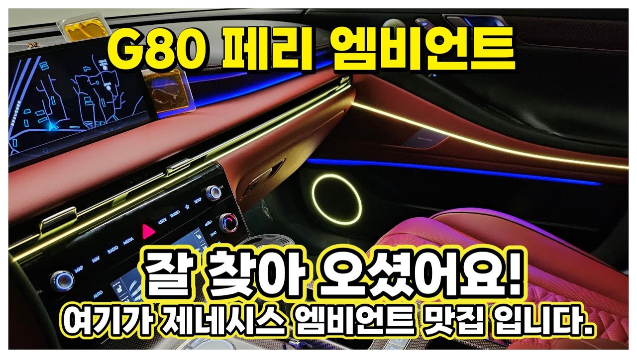 제네시스 G80 엠비언트 페리모델도 걱정없는 제네시스 실내튜닝 맛집!