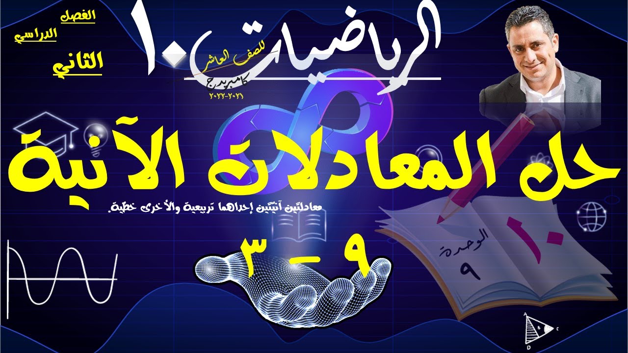 3) حل المعادلات الآنية 9-3  (احداهما تربيعية والاخري خطية  ) جبريا