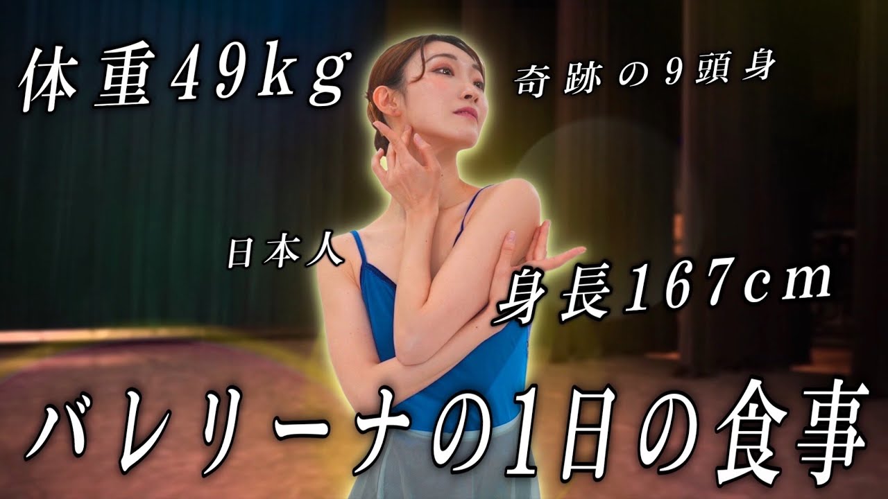 167cm49kg、9頭身プロバレリーナのリアルな食事を大公開！