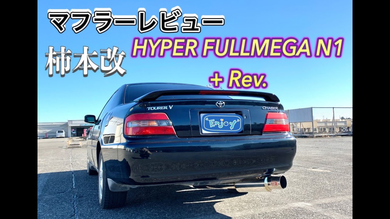 マフラーレビュー　柿本改HYPERFULLMEGA　N1+REV　JZX100チェイサー
