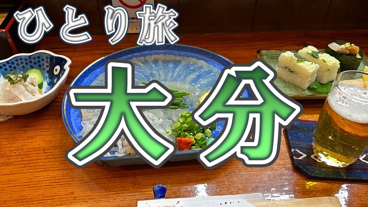 大分おっさんひとり旅