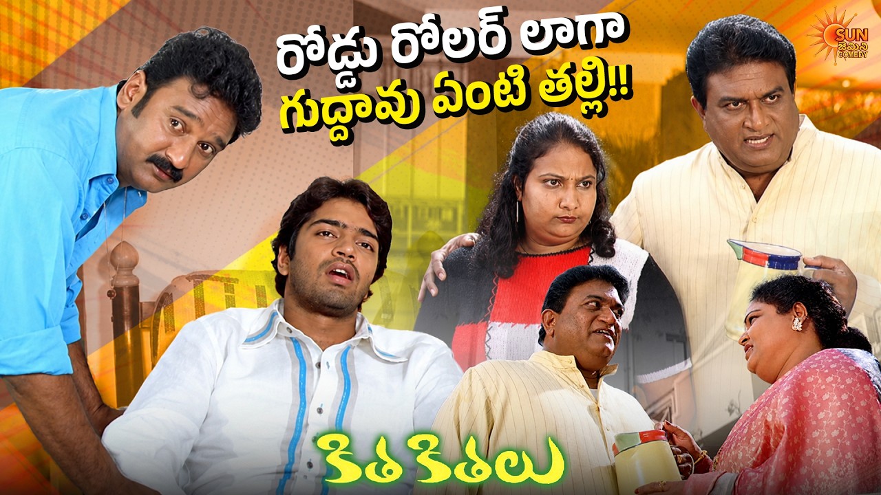 Allari Naresh's Hilarious Wedding Shock 😂🔥 | Jaya Prakash | Kithakithalu | Telugu Comedy scene