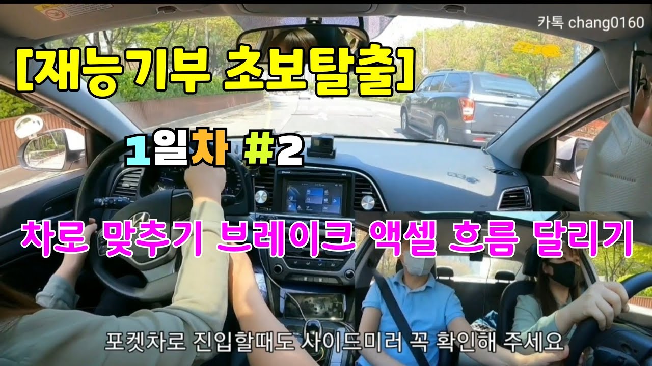 운전연수[초보탈출 운전배우기 #2]☆ 차로 맞추기 브레이크 액셀 밟는방법 흐름 타고 달리기