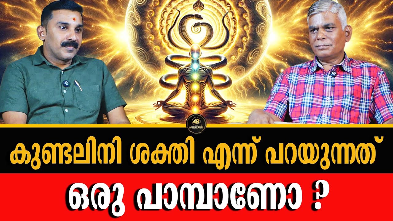 കുണ്ടലിനി ശക്തിയിലൂടെ അതീന്ദ്രിയ ശക്തികളെ ഉണർത്താൻ കഴിയുമോ ? | KUNDALINI | CHAKRAS | M DEVARAJAN |