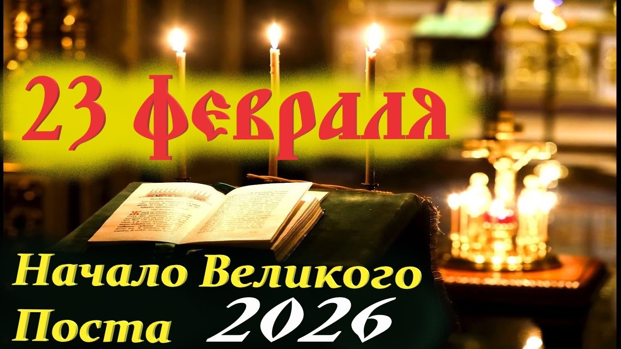 Потрясающее Слово 23 февраля на Начало Великого Поста! Церковный календарь. Сщмч.Петр (Грудинский)