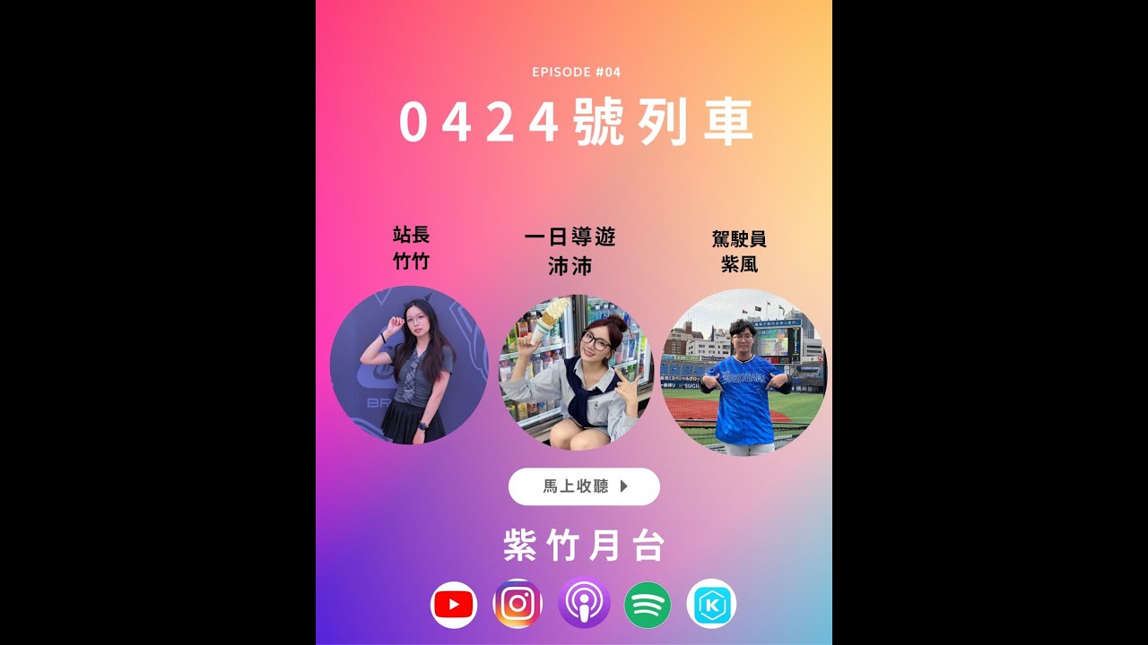 🎙️《紫竹月台》EP.4｜沛沛的真心話大冒險！CT AMAZE 噴淚內幕全公開 (下)