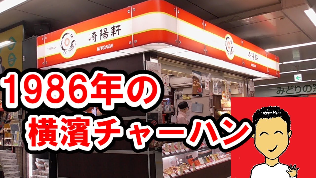【横浜】どうだったんだ？1980年代のチャーハン弁当、泉平の稲荷ずし　～崎陽軒、泉平