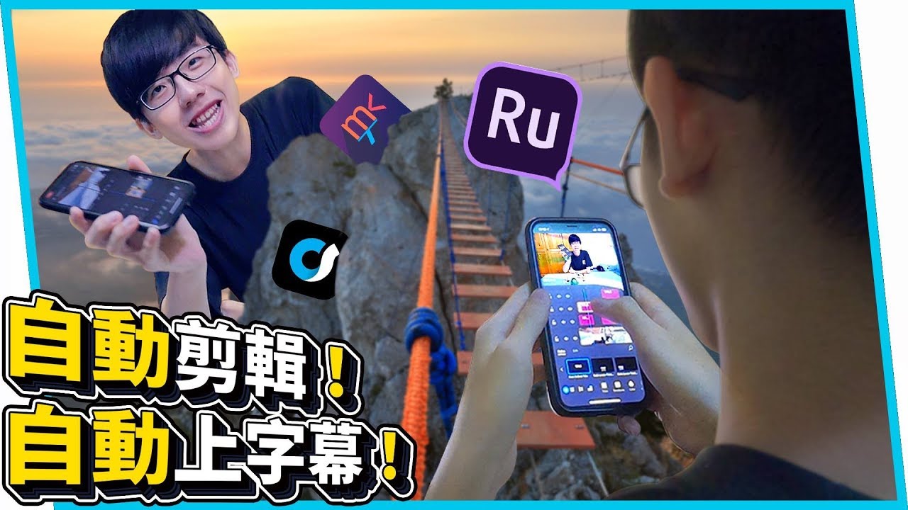 自動剪輯！自動上字幕！2019年多款必載的神APP！拍片剪輯的黑科技【六指淵 Huber】