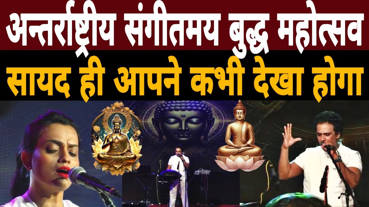 अन्तर्राष्ट्रीय संगीतमय Buddha Mahotsav|सायद ही आपने कभी देखा होगा|Pawa |Jaymangal Atthagatha Song 