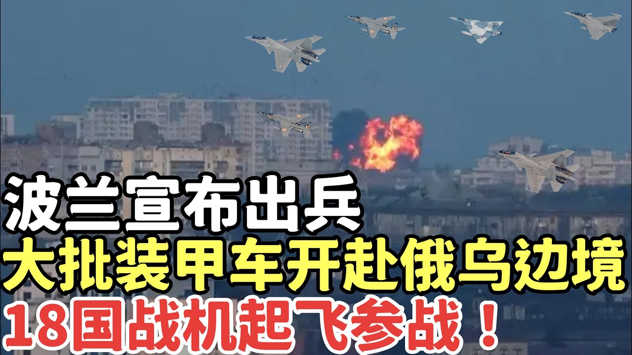 波蘭宣佈出兵，大批裝甲車開赴俄烏邊境，18國戰機起飛越境！全程激戰熱血沸騰！