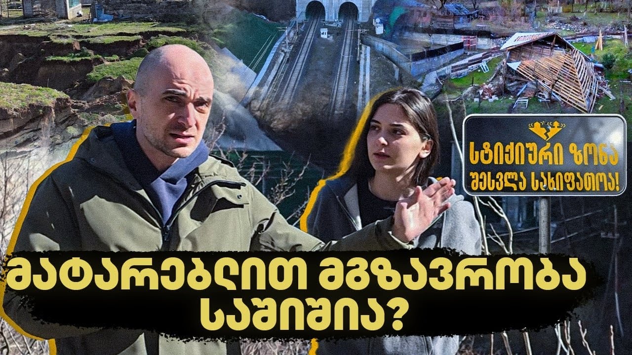 იმერეთი კატასტროფის წინაშე - რისთვის იმეტებენ ხალხს?