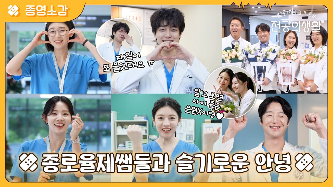 [🏥메이킹] 6주동안 우리를 울리고 웃겼던 언슬전즈의 마지막 종영소감🩹 꼭 언젠가는 다시 만날 거라고 약속해😭 #언젠가는슬기로울전공의생활 EP.12
