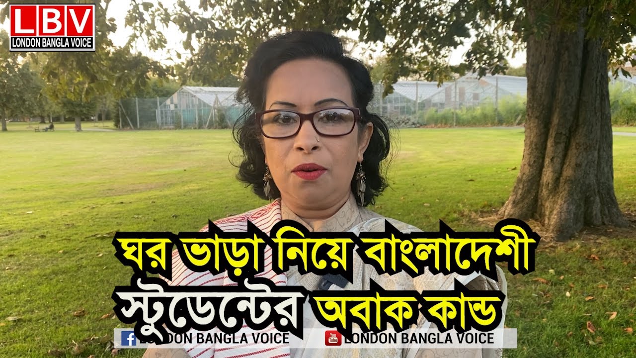 লন্ডনে ঘর ভাড়া নিয়ে বাংলাদেশী স্টুডেন্টের অবাক কান্ড