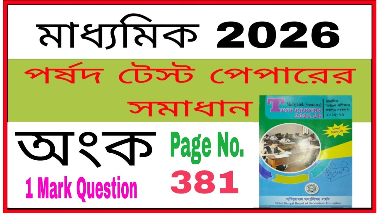 মধ্যশিক্ষা পর্ষদ টেস্ট পেপারের সমাধান, অংক, পৃষ্ঠা নং -381, মাধ্যমিক 2026 //Parsad Test Paper, Math