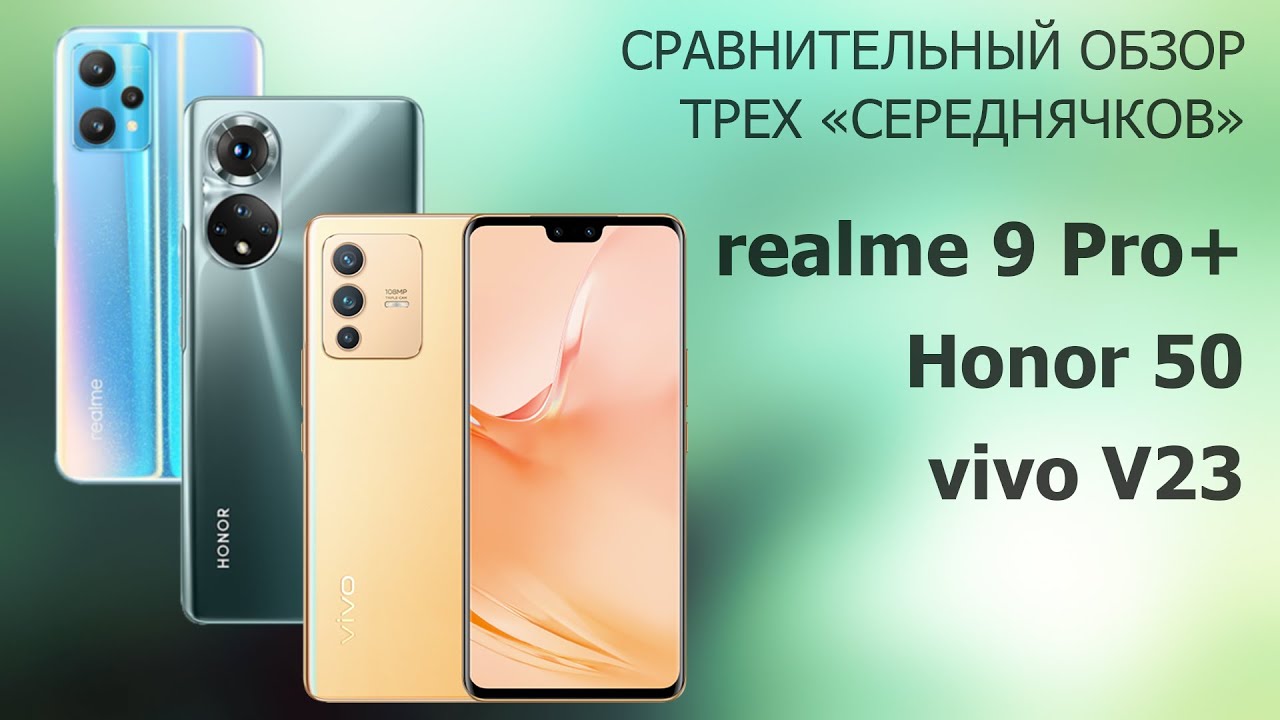 realme 9 Pro+ против Honor 50 и vivo V23 | Сравниваем три смартфона среднего класса