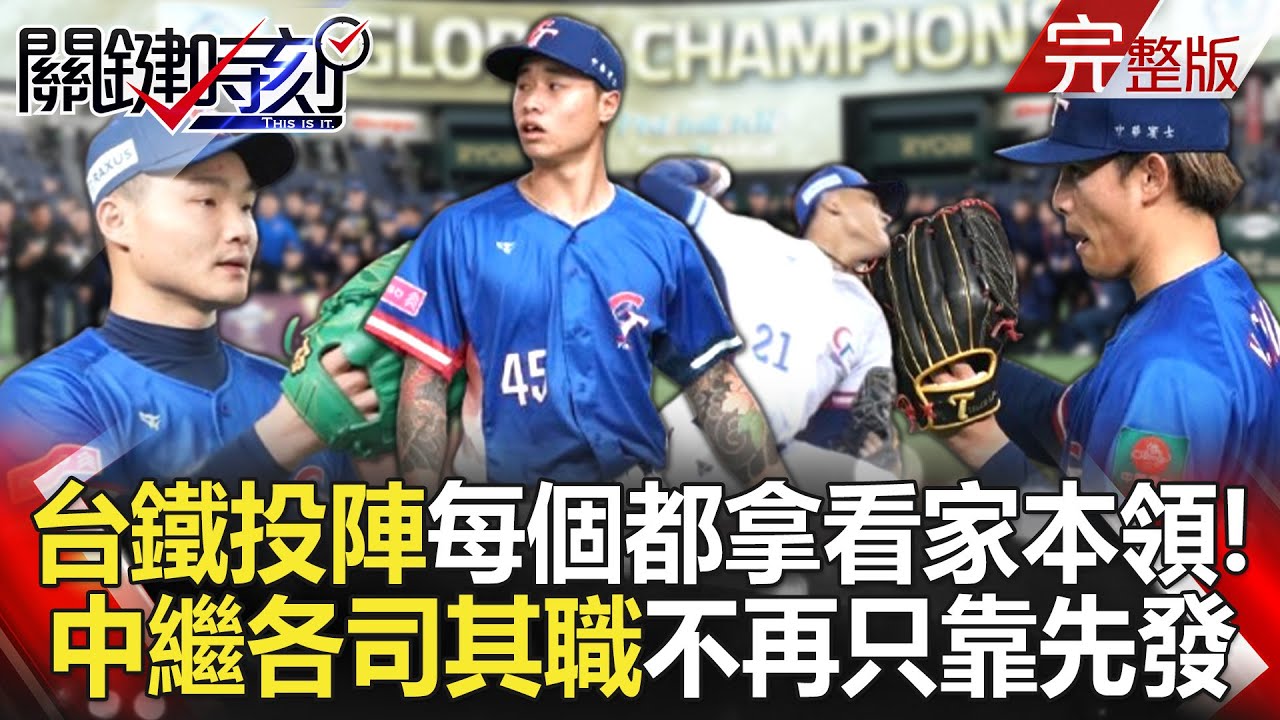 【關鍵時刻全集】20241128 台灣「鐵投陣」每個人都拿出看家本領！ 中繼投手「各司其職」不再只靠王牌先發！？｜劉寶傑
