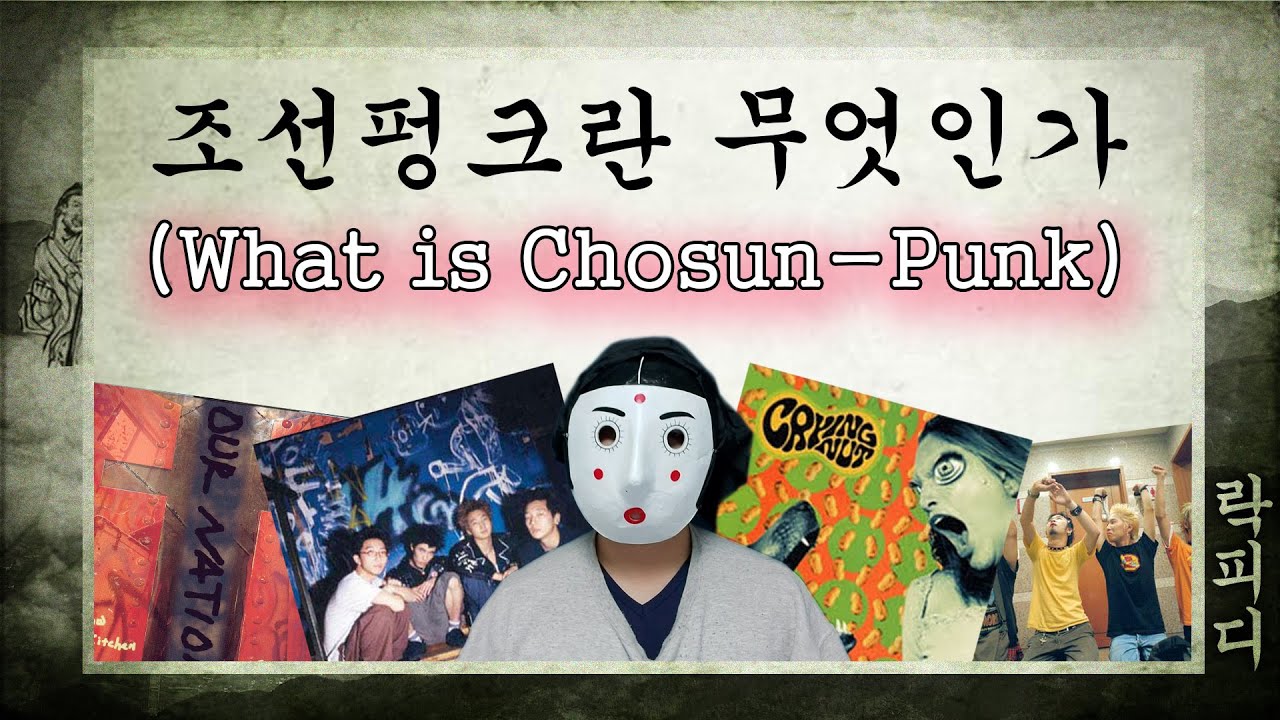 조선펑크란 무엇인가 - 기초 이론 및 특성 ㅣ What is the CHOSUN PUNK