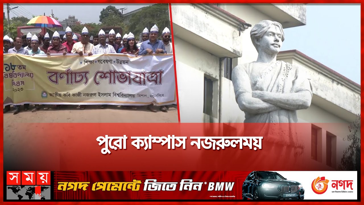 কবি কাজী নজরুল ইসলাম বিশ্ববিদ্যালয়ের ১৮তম প্রতিষ্ঠাবার্ষিকী | Kabi Kazi Nazrul Islam University