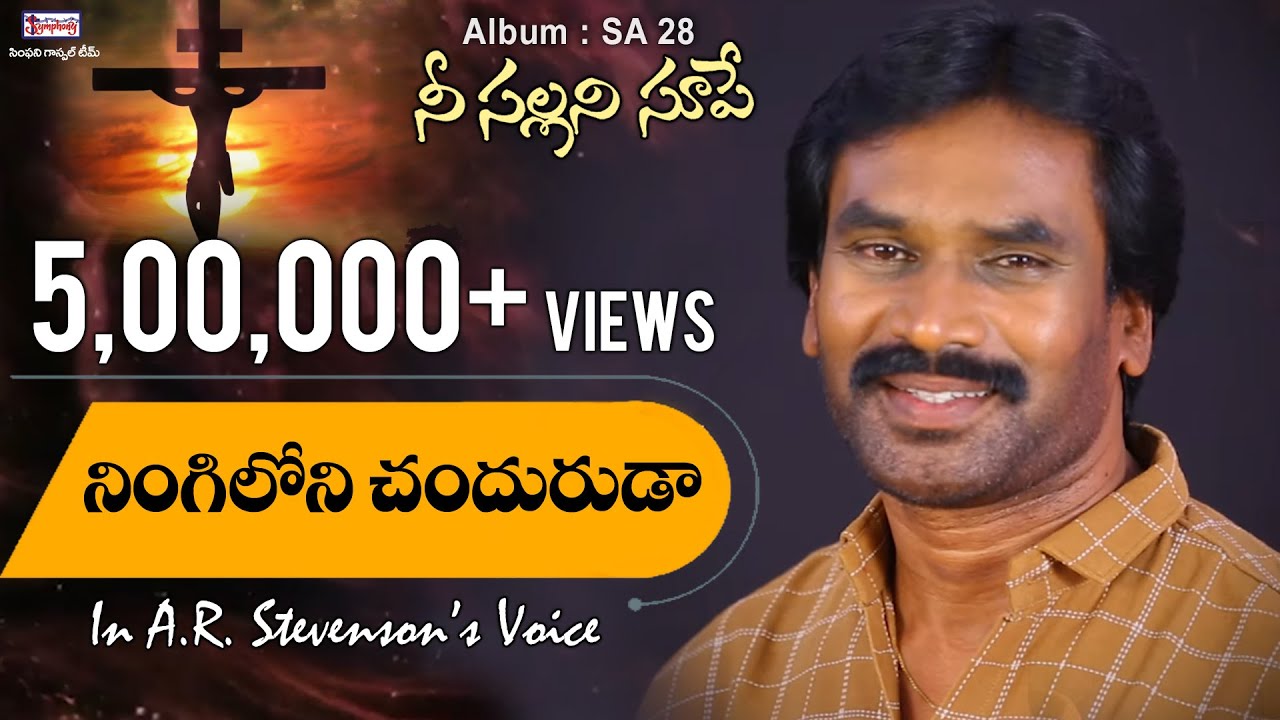 NINGILONI | నింగిలోని చందురుడా | AR Stevenson's Awesome Christian Song on Christ's Crucifixion