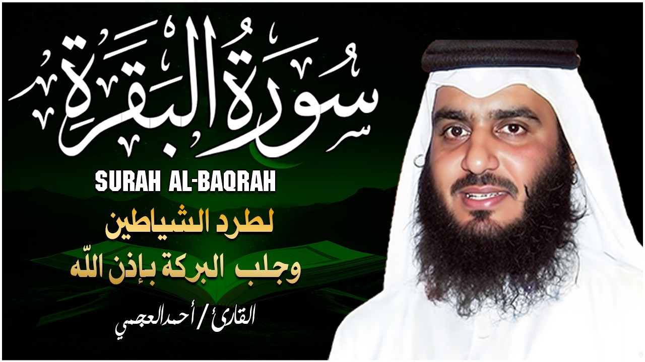 الشيخ احمد العجمي سورة البقرة النسخة الأصلية Surat Albaqra Official Audio