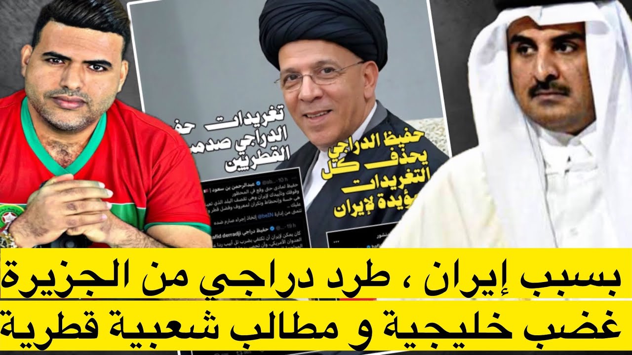 غضب خليجي من الدراجي بسبب تضامنه مع إيران و مطالب قطرية بطرده من الجزيرة 