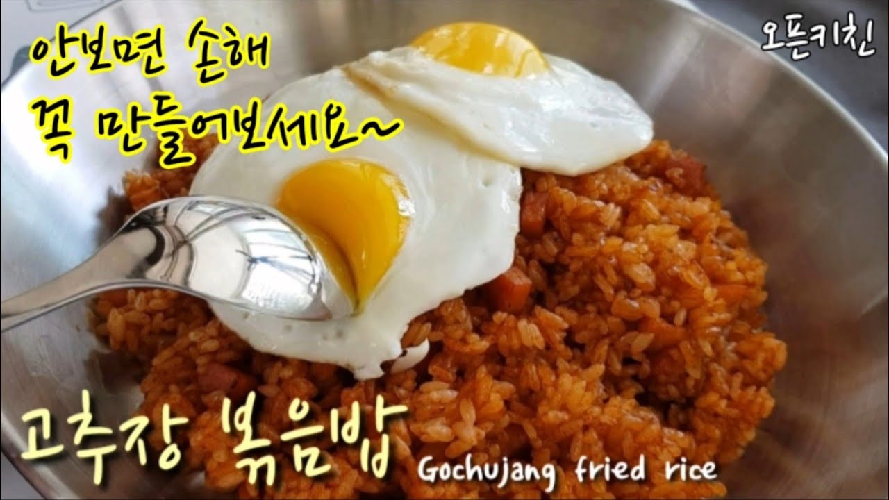 🍳안먹어본사람은 있어도 한번만 먹어본사람은 없다! / 고추장볶음밥 Gochujang fried rice